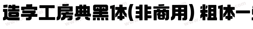 造字工房典黑体(非商用) 粗体字体转换